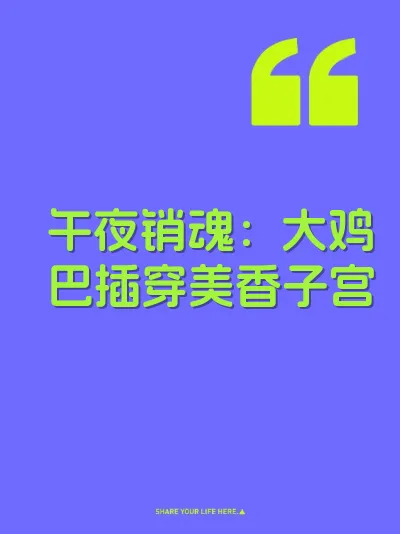 午夜销魂:大鸡巴插穿美香子宫