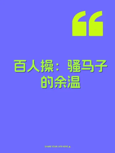 百人操：骚马子的余温