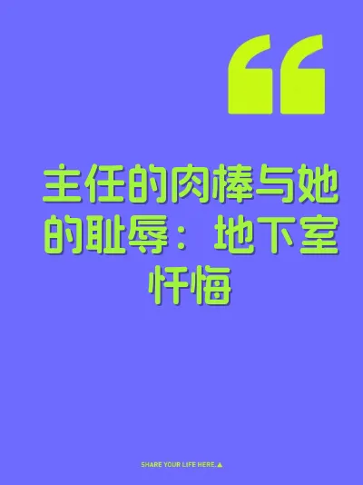 主任的肉棒与她的耻辱：地下室忏悔