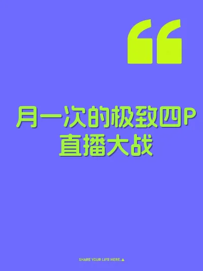 月一次的极致四P直播大战