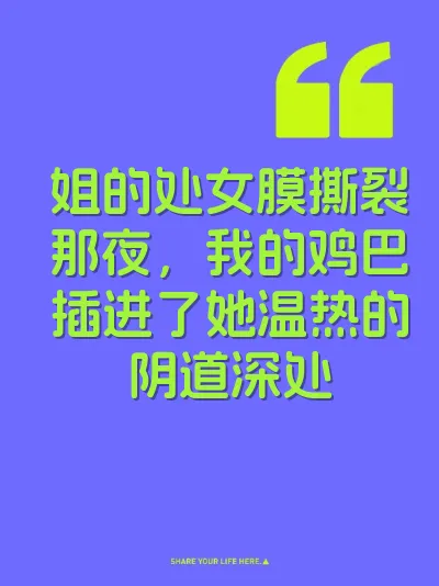 姐的处女膜撕裂那夜，我的鸡巴插进了她温热的阴道深处