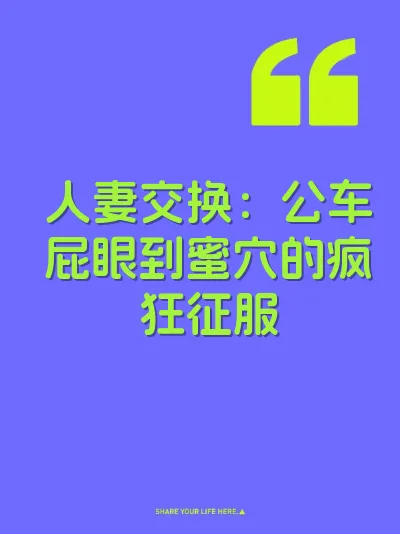 人妻交换：公车屁眼到蜜穴的疯狂征服