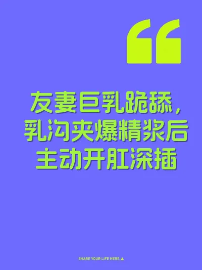 友妻巨乳跪舔，乳沟夹爆精浆后主动开肛深插