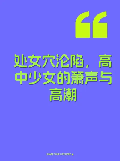 处女穴沦陷，高中少女的箫声与高潮