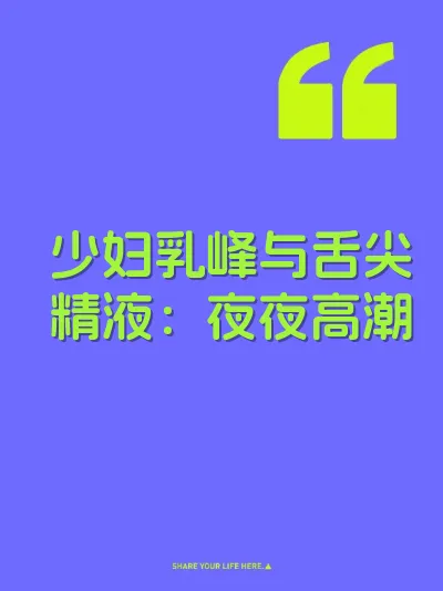 少妇乳峰与舌尖精液：夜夜高潮