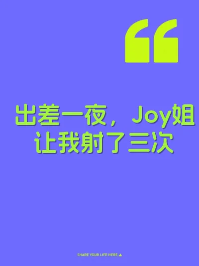 出差一夜，Joy姐让我射了三次