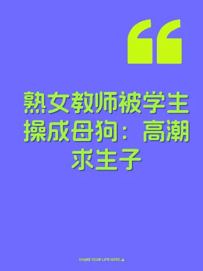 熟女教师被学生操成母狗：高潮求生子