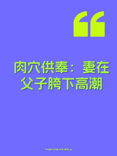肉穴供奉：妻在父子胯下高潮