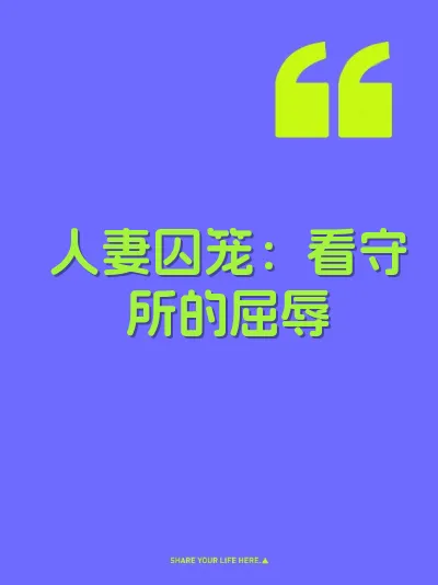 人妻囚笼：看守所的屈辱