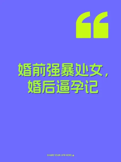 婚前强暴处女，婚后逼孕记