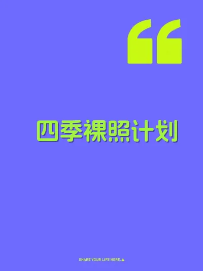 四季裸照计划