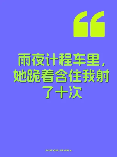 雨夜计程车里，她跪着含住我射了十次