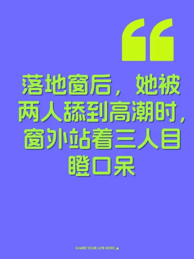 落地窗后，她被两人舔到高潮时，窗外站着三人目瞪口呆