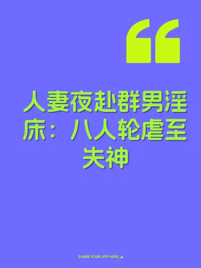 人妻夜赴群男淫床：八人轮虐至失神