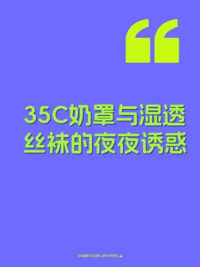 35C奶罩与湿透丝袜的夜夜诱惑
