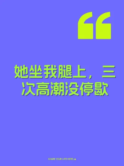 她坐我腿上,三次高潮没停歇