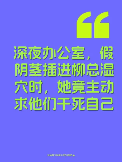深夜办公室，假阴茎插进柳总湿穴时，她竟主动求他们干死自己