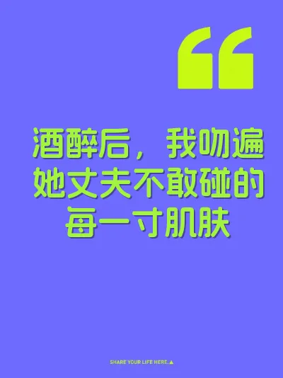 酒醉后，我吻遍她丈夫不敢碰的每一寸肌肤