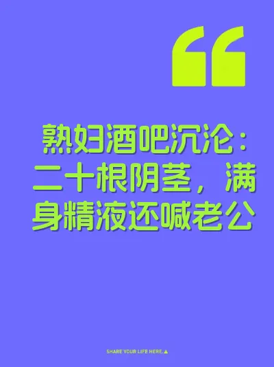 熟妇酒吧沉沦：二十根阴茎，满身精液还喊老公
