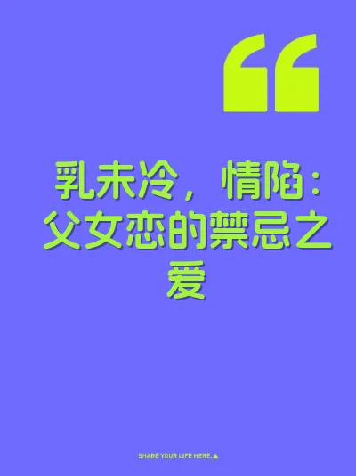 乳未冷，情陷：父女恋的禁忌之爱