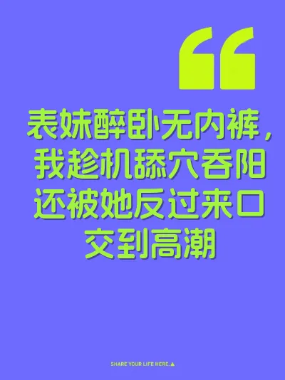 表妹醉卧无内裤，我趁机舔穴吞阳还被她反过来口交到高潮