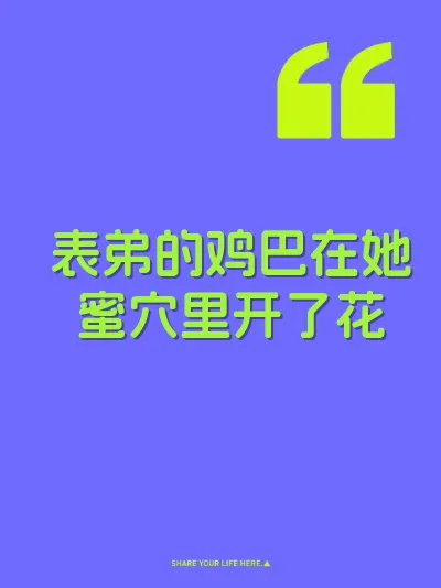 表弟的鸡巴在她蜜穴里开了花