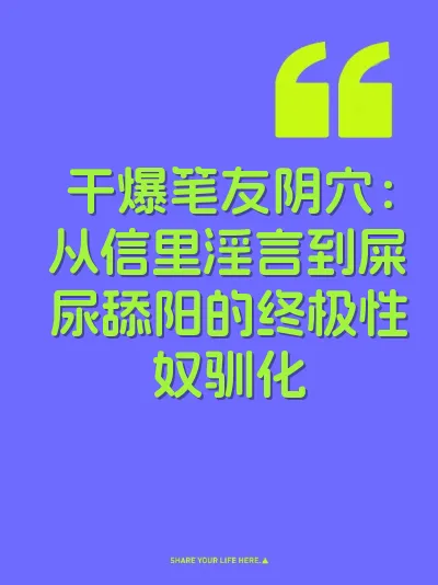 干爆笔友阴穴：从信里淫言到屎尿舔阳的终极性奴驯化