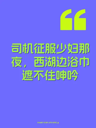 司机征服少妇那夜，西湖边浴巾遮不住呻吟