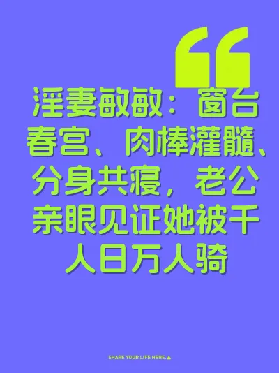 淫妻敏敏：窗台春宫、肉棒灌髓、分身共寝，老公亲眼见证她被千人日万人骑