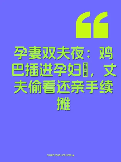 孕妻双夫夜：鸡巴插进孕妇屄，丈夫偷看还亲手续摊