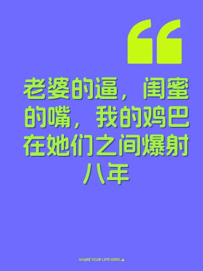 老婆的逼，闺蜜的嘴，我的鸡巴在她们之间爆射八年