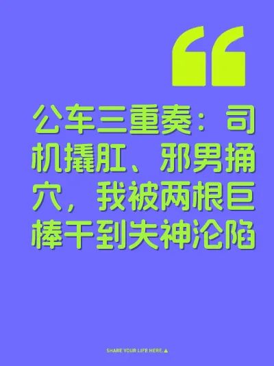 公车三重奏：司机撬肛、邪男捅穴，我被两根巨棒干到失神沦陷