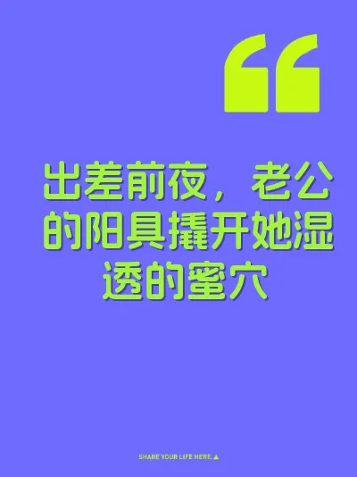 出差前夜，老公的阳具撬开她湿透的蜜穴