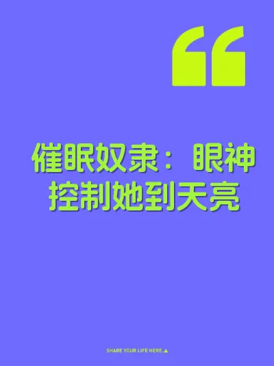 催眠奴隶：眼神控制她到天亮