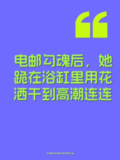 电邮勾魂后，她跪在浴缸里用花洒干到高潮连连