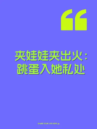 夹娃娃夹出火：跳蛋入她私处