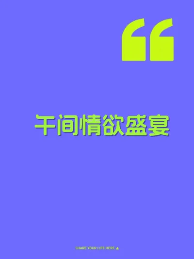 午间情欲盛宴