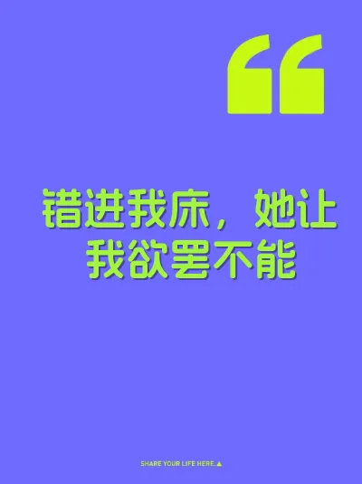 错进我床，她让我欲罢不能