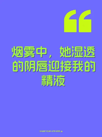 烟雾中，她湿透的阴唇迎接我的精液