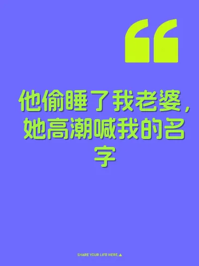 他偷睡了我老婆，她高潮喊我的名字