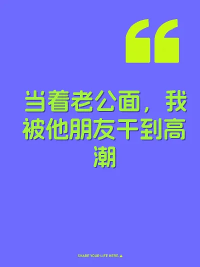 当着老公面，我被他朋友干到高潮