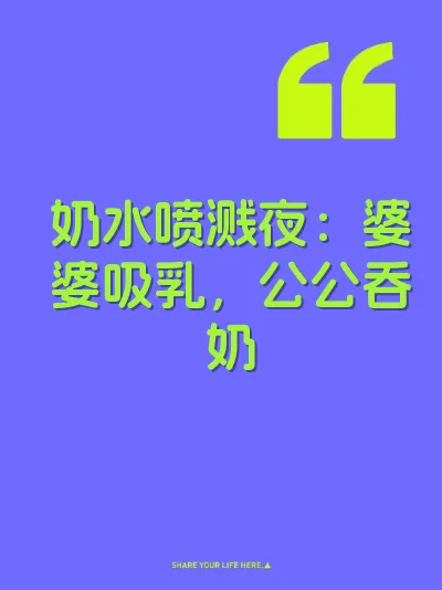 奶水喷溅夜：婆婆吸乳，公公吞奶