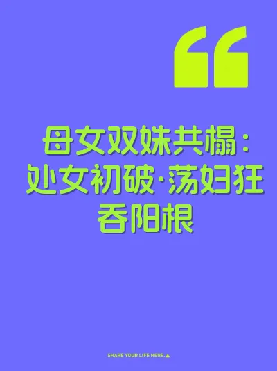 母女双姝共榻：处女初破·荡妇狂吞阳根