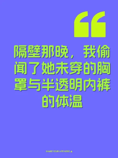 隔壁那晚，我偷闻了她未穿的胸罩与半透明内裤的体温