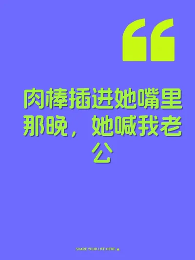 肉棒插进她嘴里那晚，她喊我老公