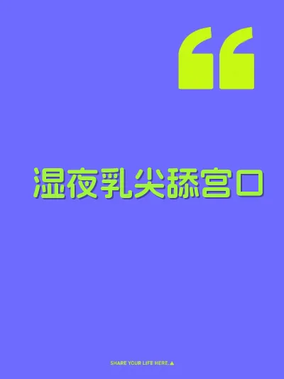湿夜乳尖舔宫口