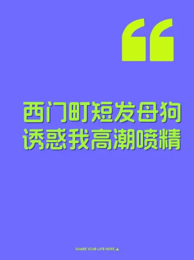 西门町短发母狗诱惑我高潮喷精