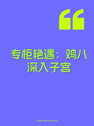 专柜艳遇：鸡八深入子宫