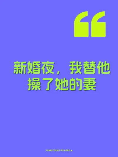 新婚夜，我替他操了她的妻
