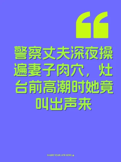 警察丈夫深夜操遍妻子肉穴，灶台前高潮时她竟叫出声来